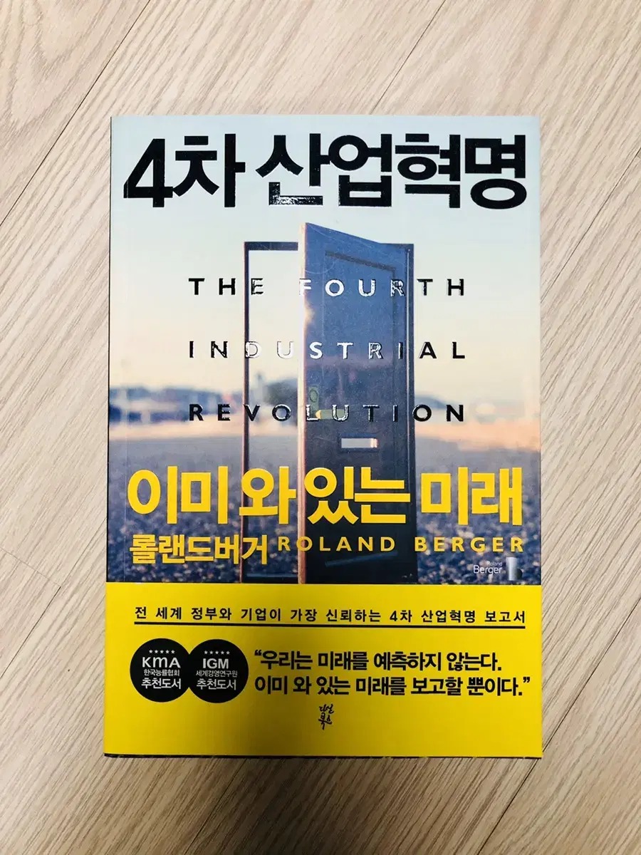 4차 산업혁명 이미 와 있는 미래; 롤랜드버거 / 새상품